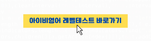 아이비영어 레벨테스트 바로가기