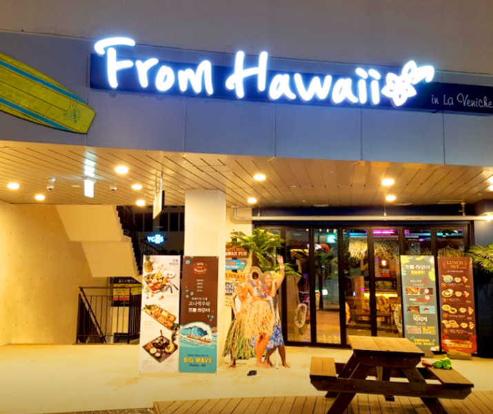 프롬하와이 김포라베니체점