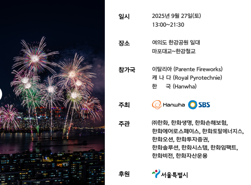 여의도 불꽃축제 2025
