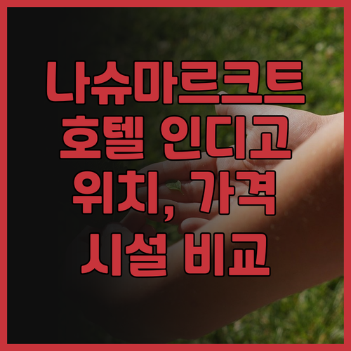 나슈마르크트 인근 호텔 인디고 비엔나..