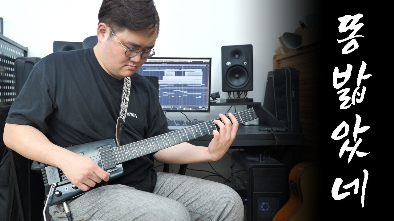 똥밟았네-기타-커버-Guitar-cover-해피엠기타