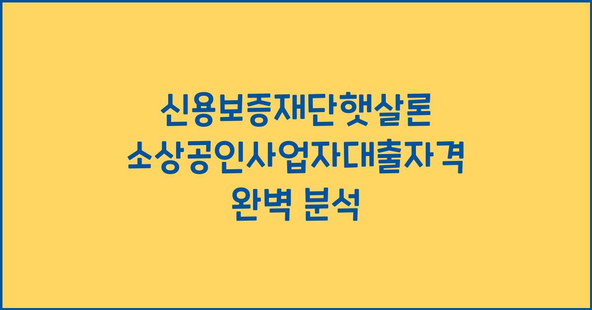 신용보증재단햇살론 소상공인사업자대출자격