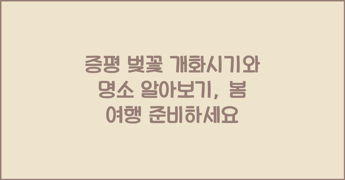 증평 벚꽃 개화시기