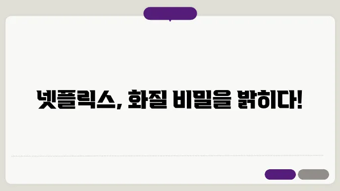 `넷플릭스 화질 설정`