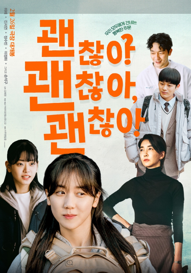 영화 '괜찮아 괜찮아 괜찮아' 포스터