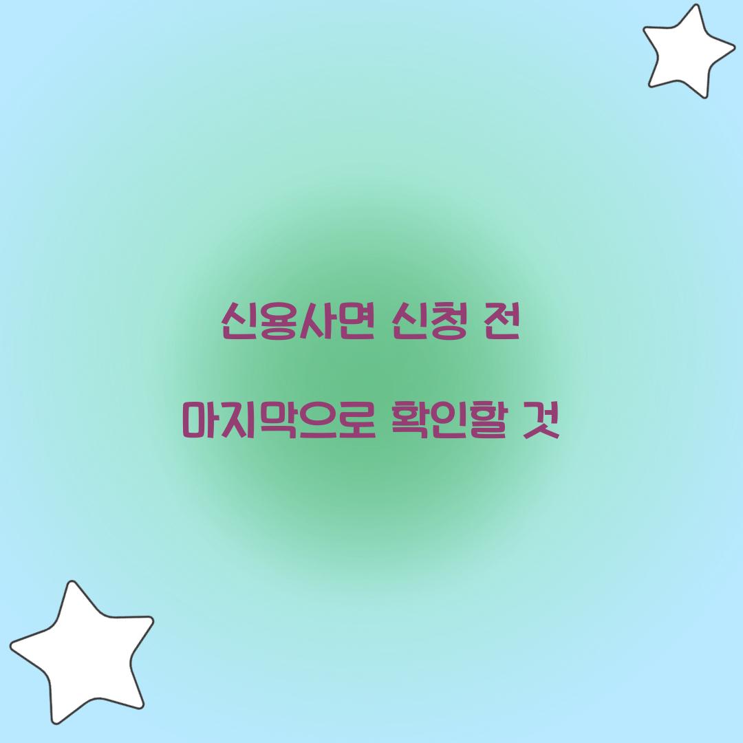 신용사면 신청 전 마지막으로 확인할 것