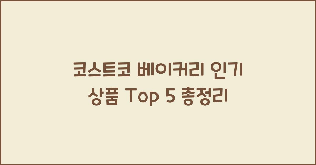 코스트코 베이커리