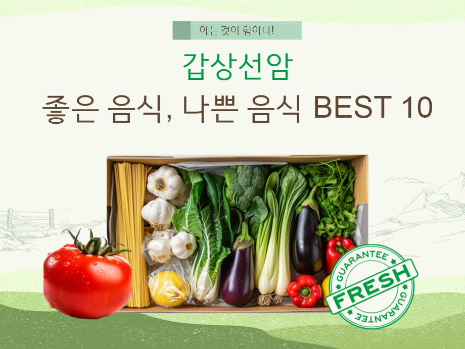 한국인 암 1위 '갑상선암'에 좋은 음식, 나쁜 음식 BEST 10