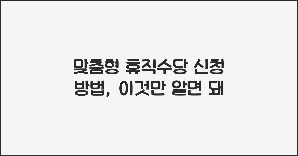 맞춤형 휴직수당, 신청 방법