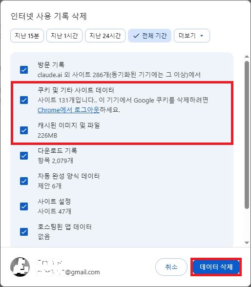 Chrome 브라우저 인터넷 사용 기록 삭제에서 쿠키 및 캐시 삭제 선택 화면