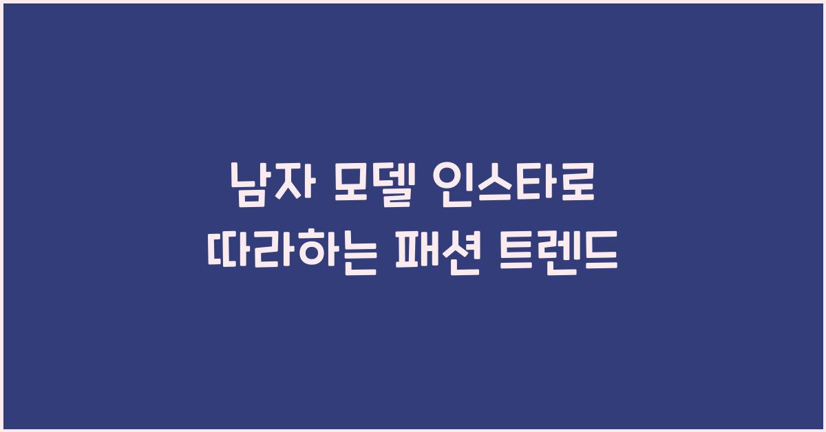 남자 모델 인스타