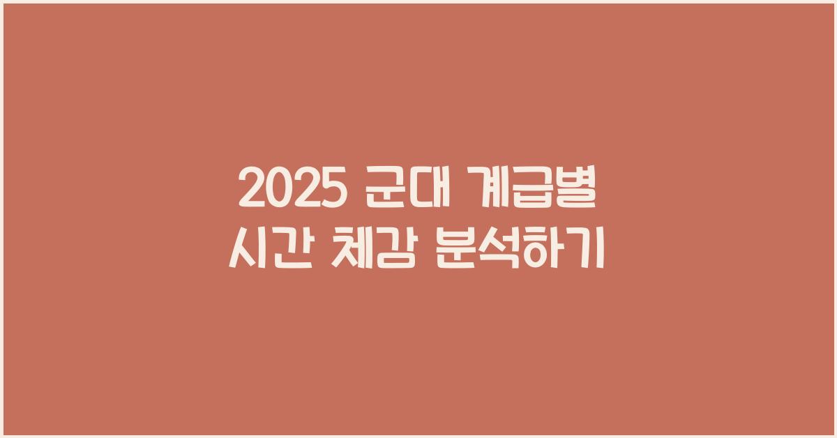 2025 군대 계급별 시간 체감