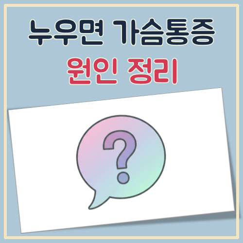 누우면 가슴 통증 대표 이미지