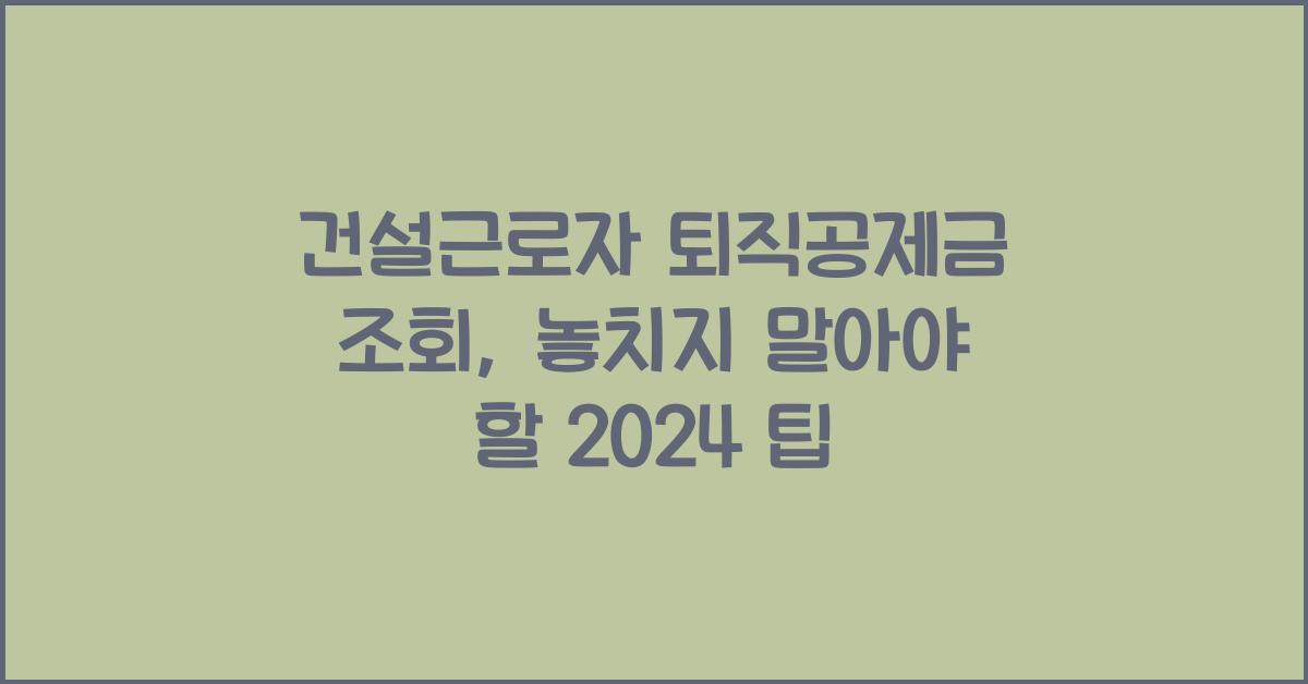 건설근로자 퇴직공제금 조회