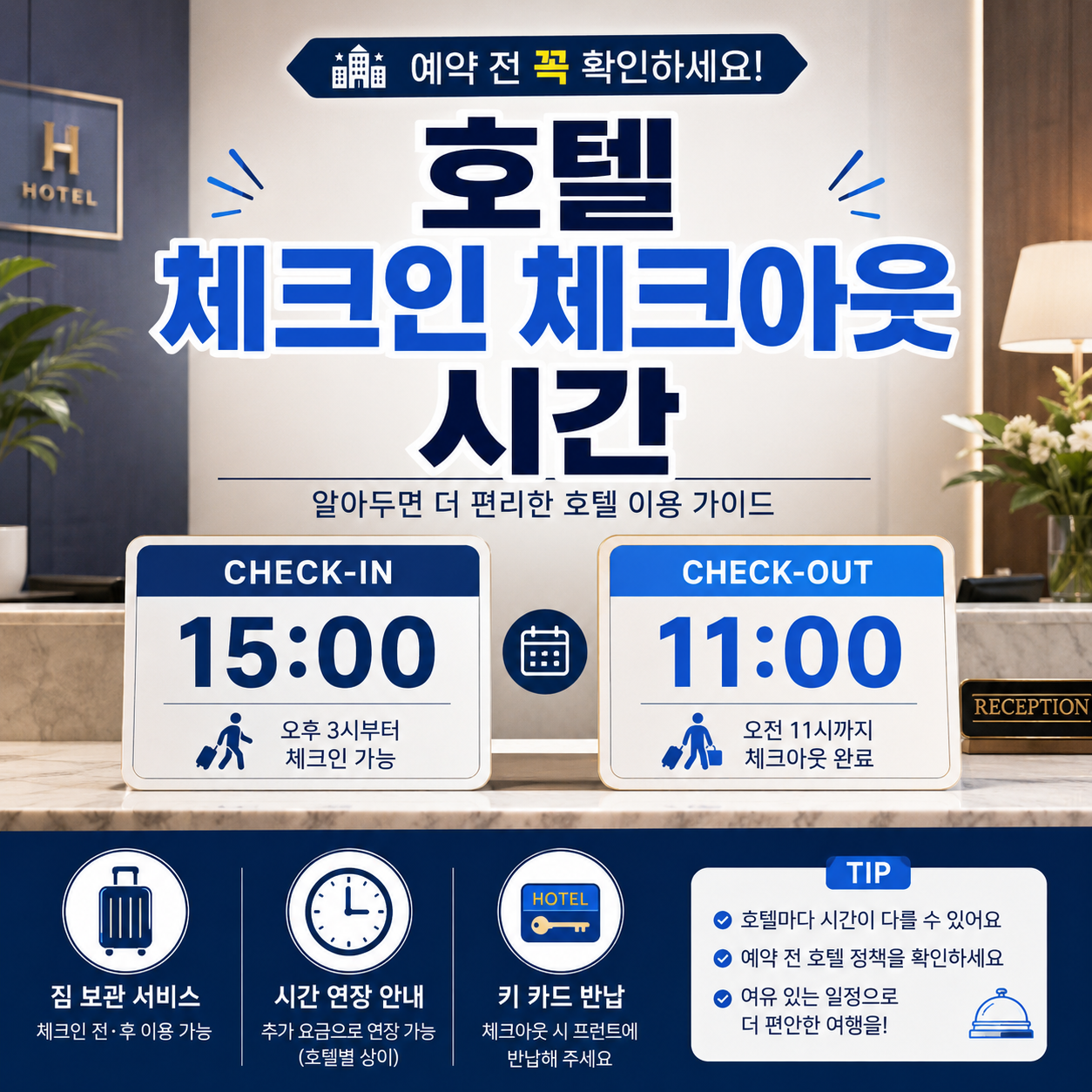 2026 호텔 체크인 체크아웃 시간과 얼리체크인 레이트체크아웃 짐보관을 비교한 대표 이미지