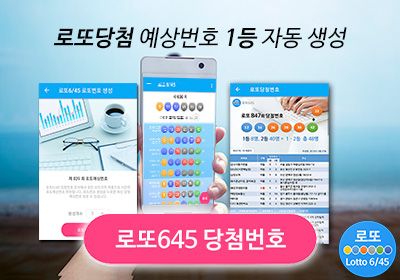 로또번호 당첨번호 확인 로또645