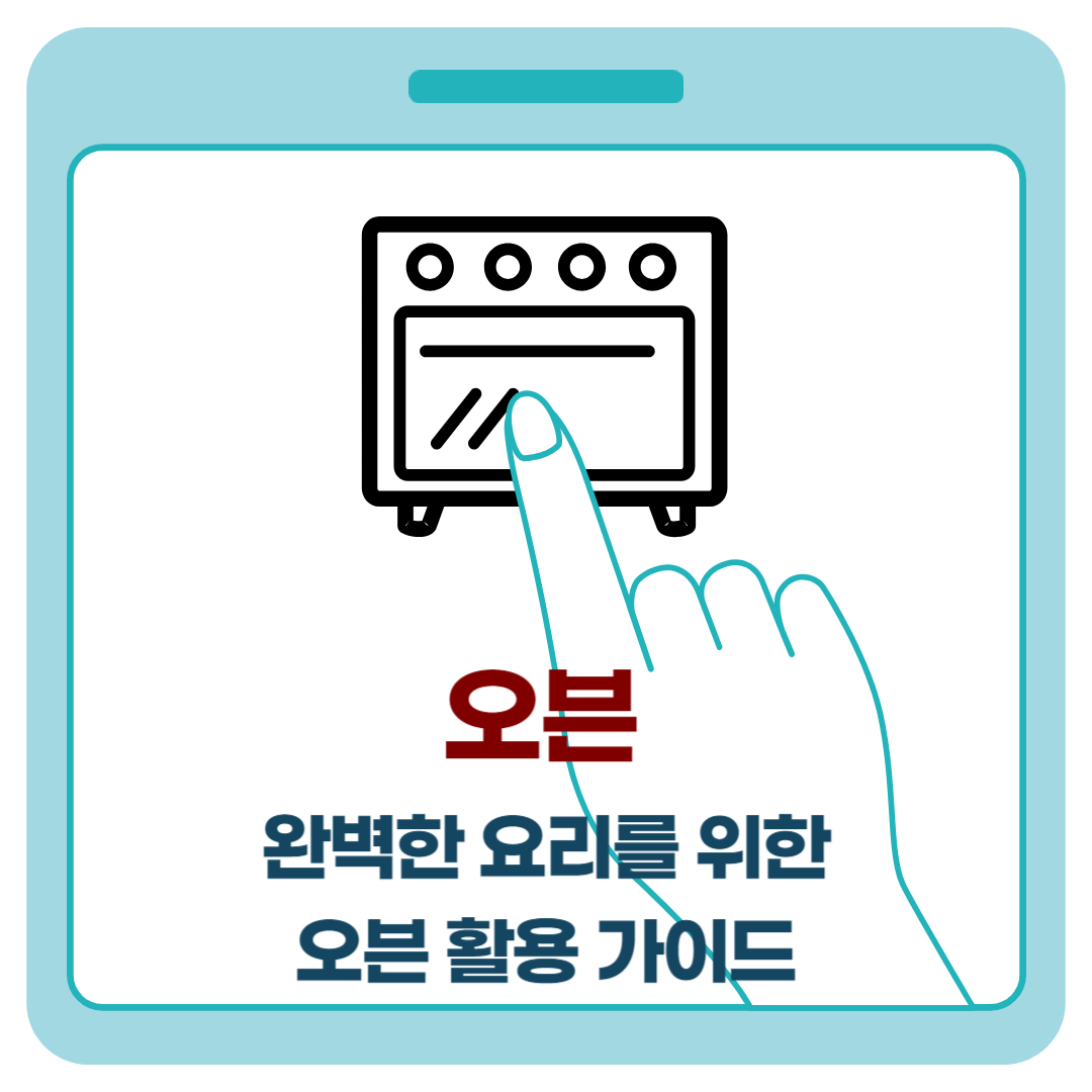 오븐 &quot;완벽한 요리를 위한 오븐 활용 가이드