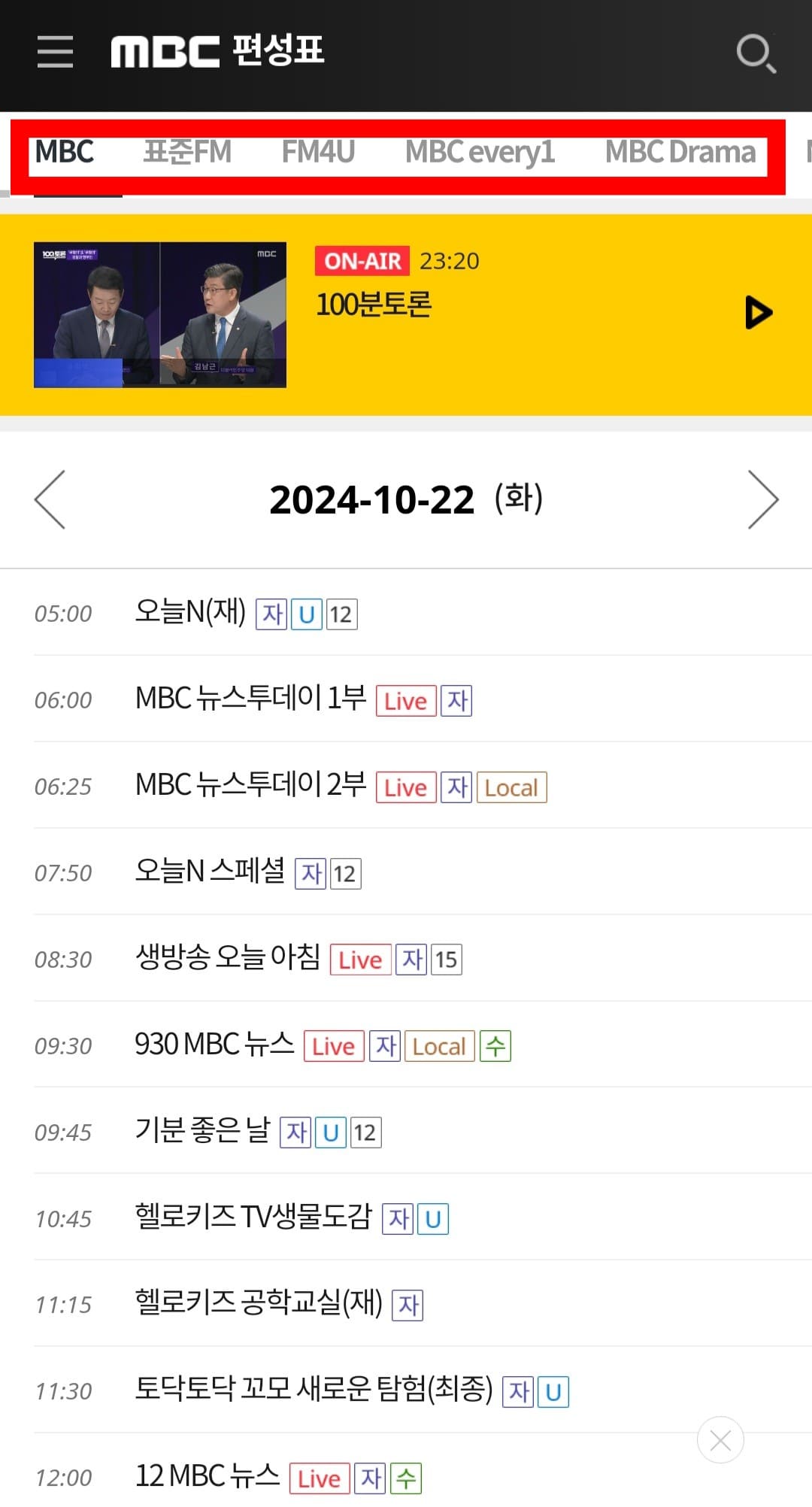 mbc-온에어-무료시청-및-편성표-알아보기-실시간으로-TV에서-방영하고-있는-MBC-채널들과-라디오-및-TV방송-프로그램들을-알-수-있습니다-원하는-TV채널을-클릭해-편성표를-확인합니다