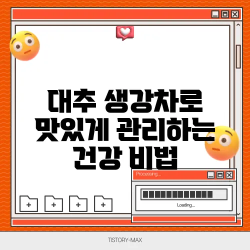 대추 생강차로 맛있게 관리하는 건강 비법