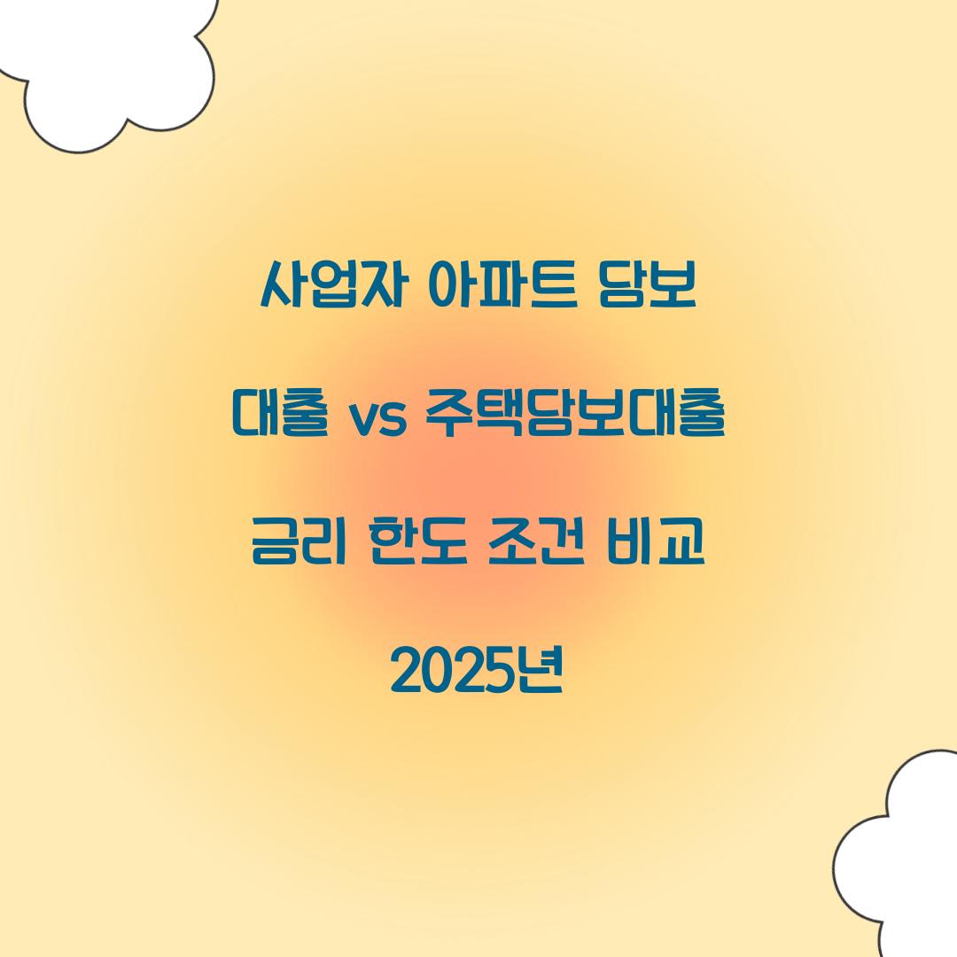 사업자 아파트 담보 대출 vs 주택담보대출