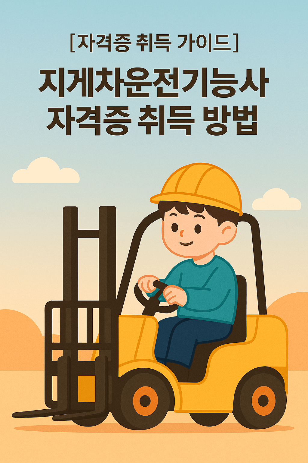지게차운전기능사 자격증 취득 방법 완벽 정리