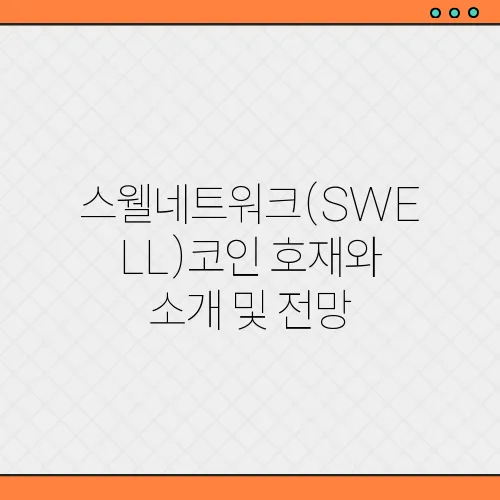 스웰네트워크(SWELL)코인 호재와 소개 및 전망
