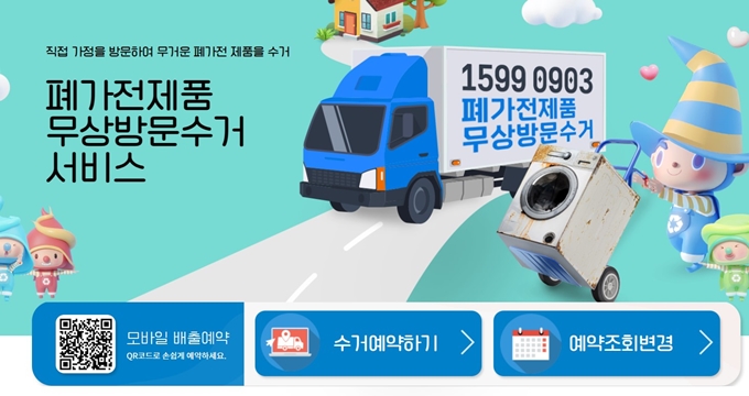 광진구 폐가전 방문 무상수거 업체 홈페이지
