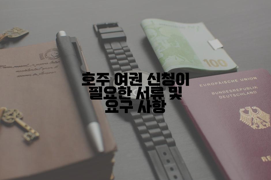 호주 여권 신청이 필요한 서류 및 요구 사항