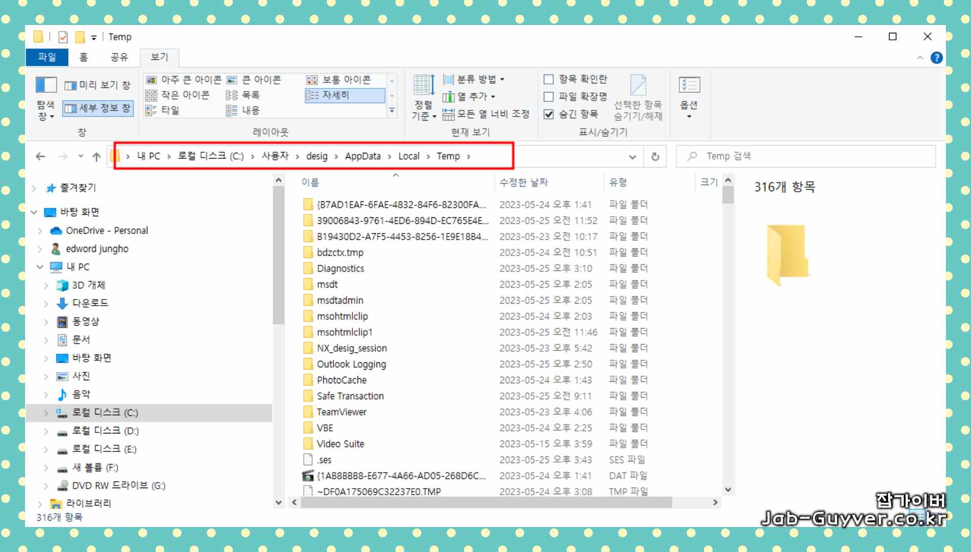 AppData Local Temp 폴더 내부에서 임시파일을 확인하는 화면