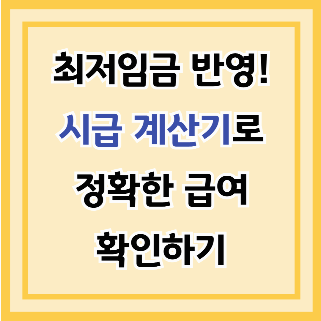 최저임금 반영! 시급 계산기로 정확한 급여 확인하기