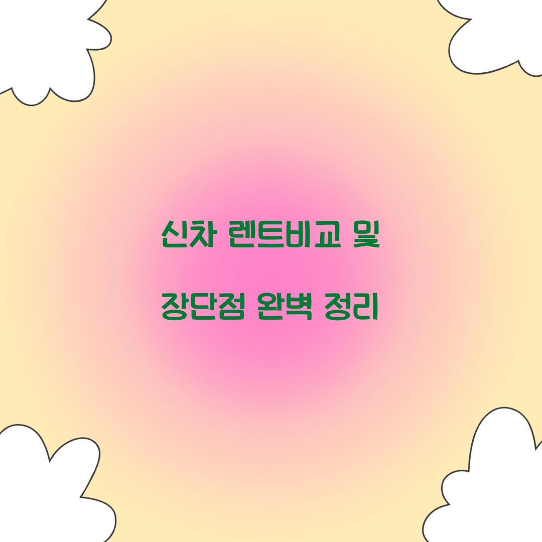 신차 렌트비교