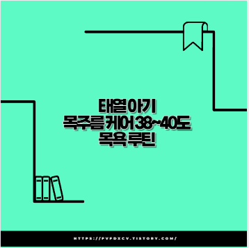 태열 아기 목주름 케어 38~40도 목욕 루틴
