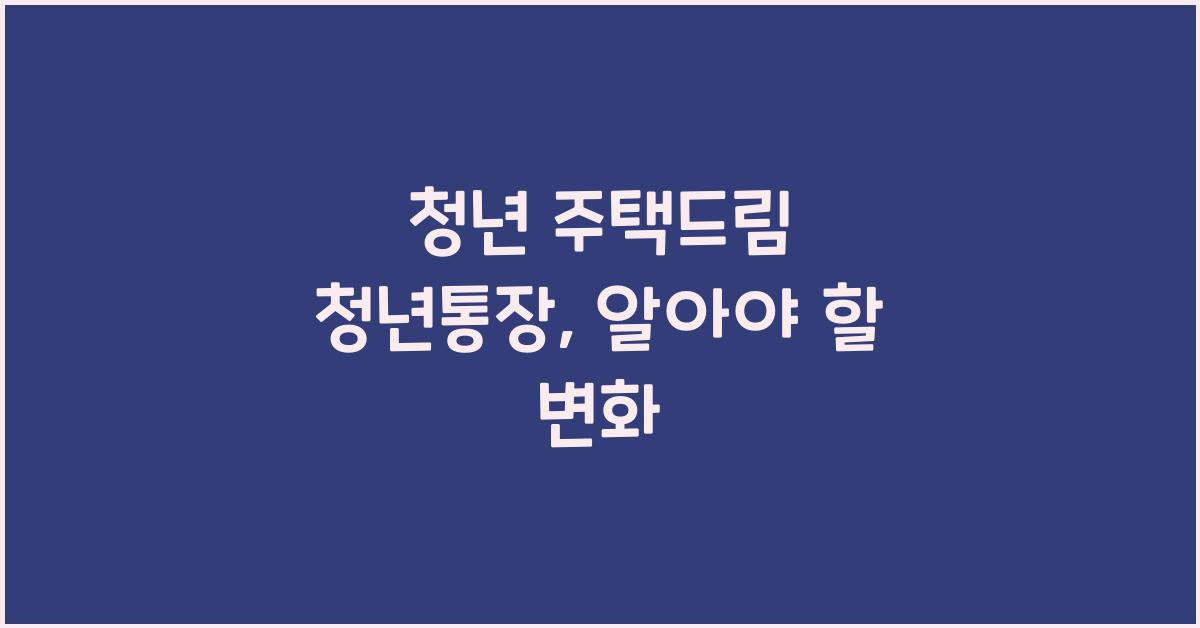 청년 주택드림 청년통장
