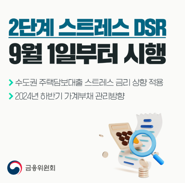 스트레스 DSR 2단계