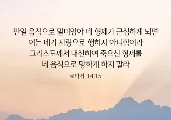 로마서 12장 1절 해석 - 그러므로 형제들아 내가 하나님의 모든 자비하심으로 너희를 권하노니_6
