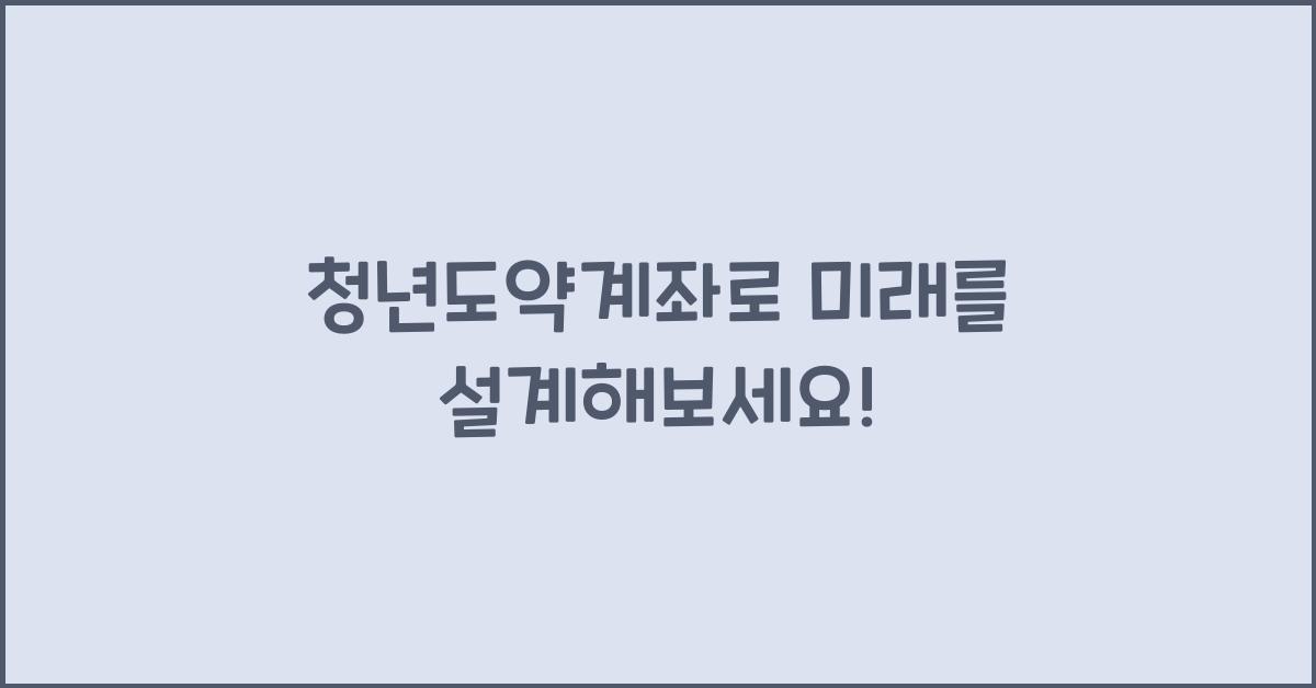 청년도약계좌