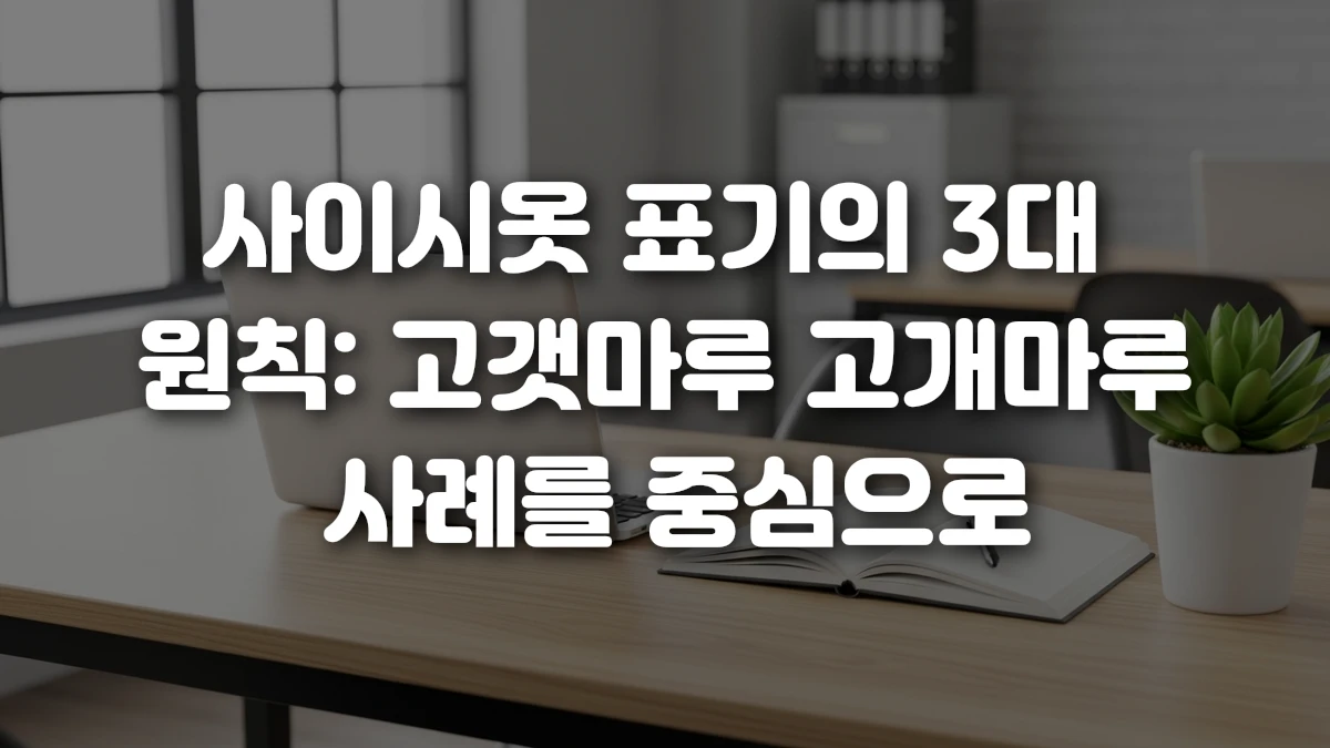 사이시옷 표기의 3대 원칙 고갯마루 고개마루 사례를 중심으로