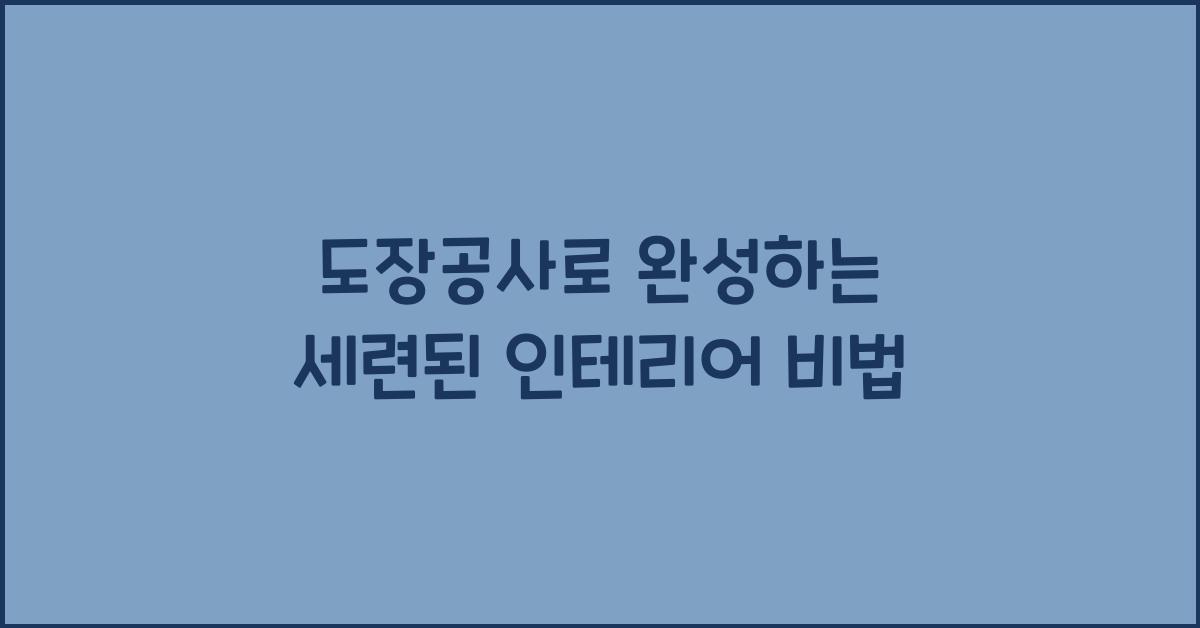 도장공사