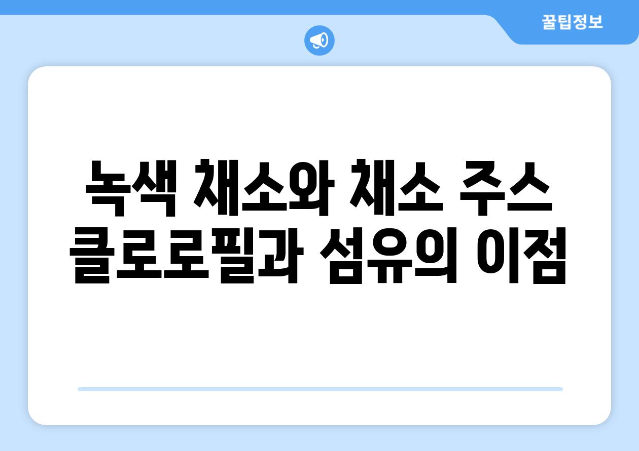 녹색 채소와 채소 주스 클로로필과 섬유의 이점