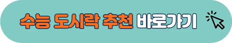 수능 도시락 추천