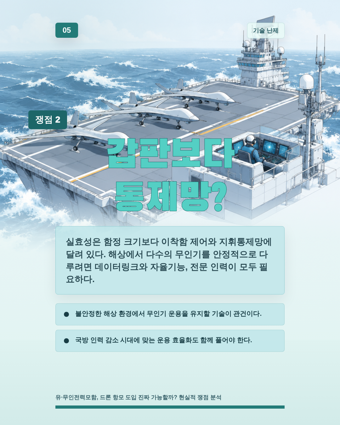 갑판보다 통제망?