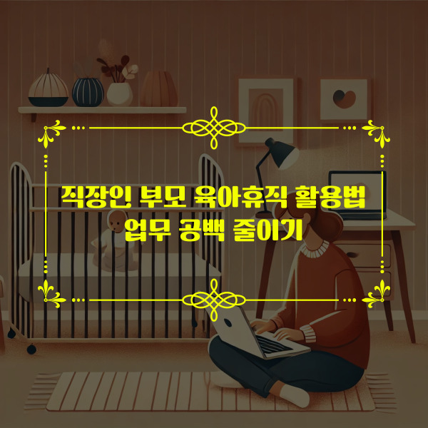 육아휴직 활용법 : 따뜻한 방에서 빈 요람 옆에 앉아 노트북으로 작업 중인 엄마의 모습. 포근한 러그, 램프, 책장이 어우러져 아늑한 분위기를 자아냅니다.