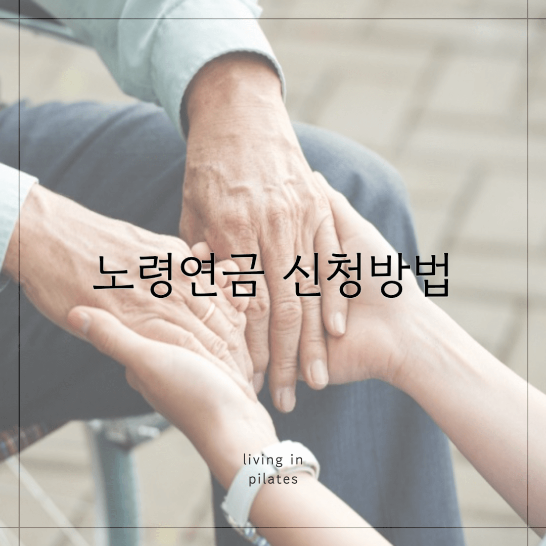 노령연금 신청방법