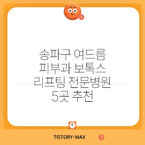 송파구 여드름 피부과 보톡스 리프팅 전문병원 5곳 추천