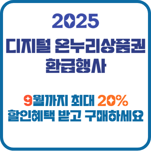 디지털 온누리상품권 환급 2025