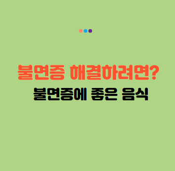 불면증 해결하려면? 불면증 치료방법 불면증에 좋은 음식