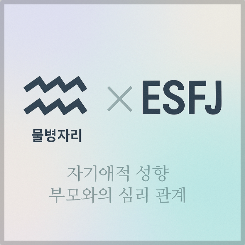 alt="자기애적 성향 부모와 물병자리&amp;ESFJ 자녀의 심리 관계를 의미하는 그래픽 커버."