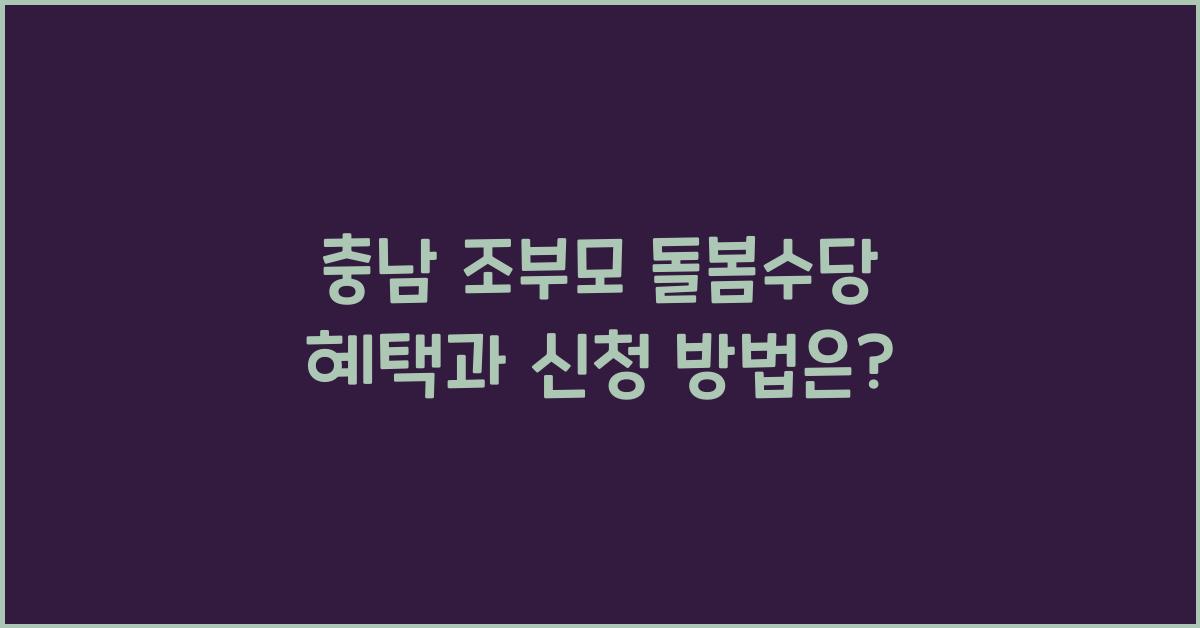 충남 조부모 돌봄수당