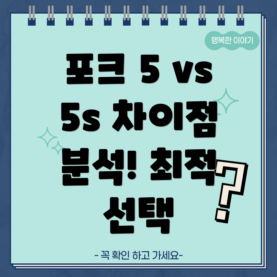 포크5vs5s차이점분석최적선택가이드