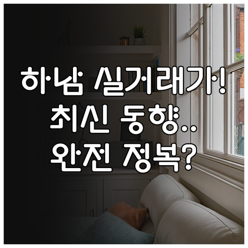 하남시 아파트 실거래가 조회 방법과 ..